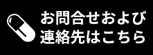 お問い合わせはお気軽にどうぞ！