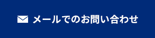 メールでのお問い合わせ